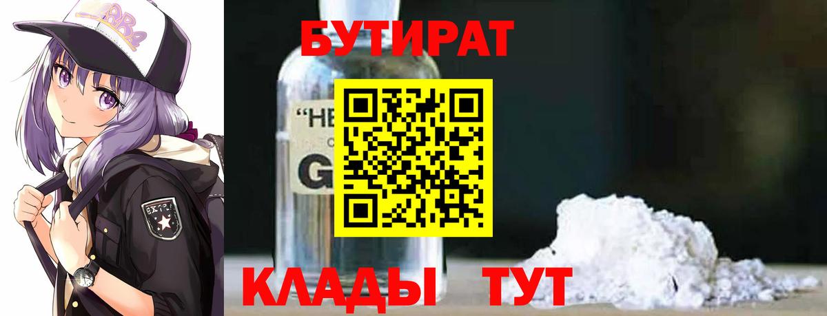 БУТИРАТ 1.4BDO  Вход с VPN  Бутират  Курган 