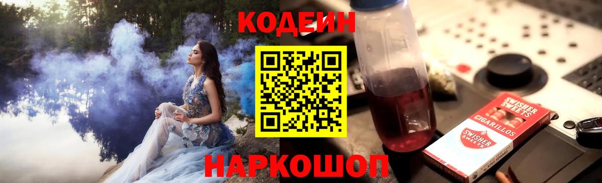 Кодеин напиток Lean (лин) Курган
